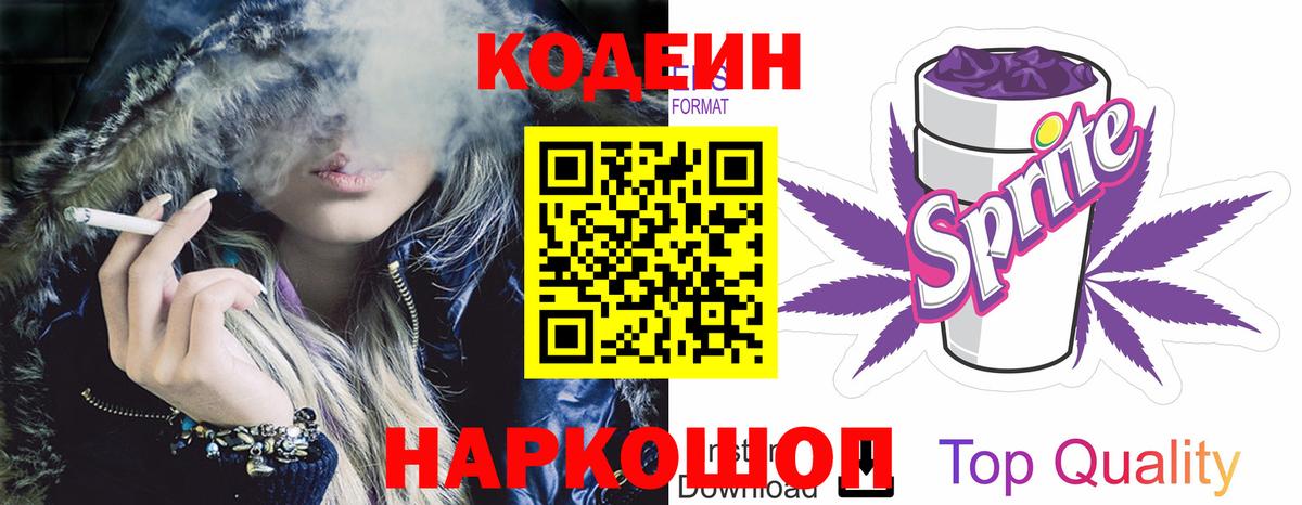 Codein напиток Lean (лин)  Старая Купавна  Кодеин Purple Drank 