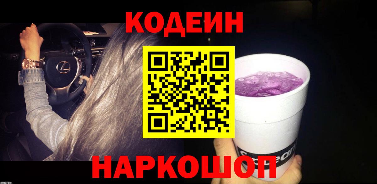 Codein напиток Lean (лин)  Вход с VPN  Старая Купавна  Codein Purple Drank 